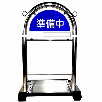 花まるバリカー 定番セット S-01「準備中」本体＋看板の画像