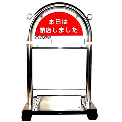 花まるバリカー 定番セット S-03「本日は閉店しました」本体＋看板の画像