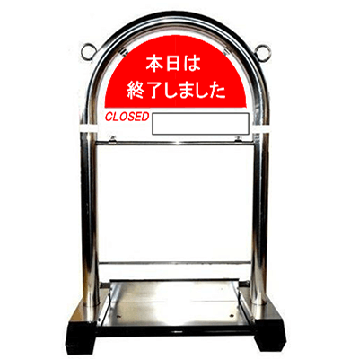 花まるバリカー 定番セット S-04「本日は終了しました」本体＋看板の画像