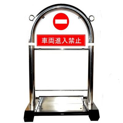 花まるバリカー 定番セット S-05「車両進入禁止」本体＋看板の画像