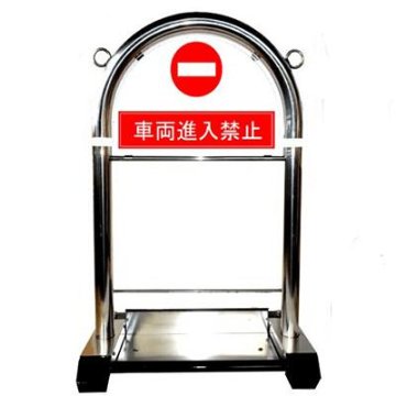 花まるバリカー 定番セット S-05「車両進入禁止」本体＋看板の画像
