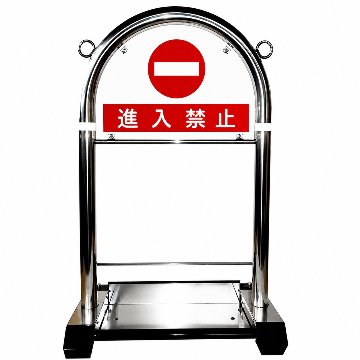 花まるバリカー 定番セット S-06「進入禁止」本体＋看板の画像
