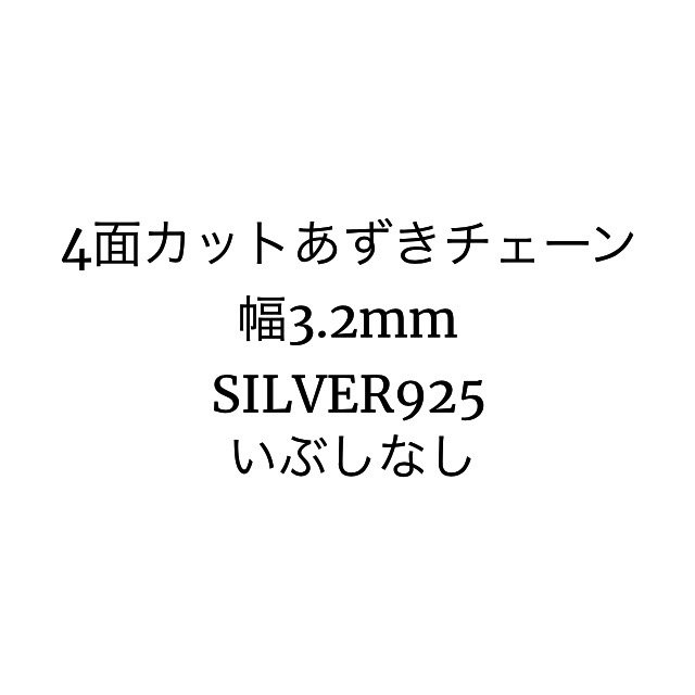4面カットあずきチェーン／幅3.2mm／SILVER925の画像
