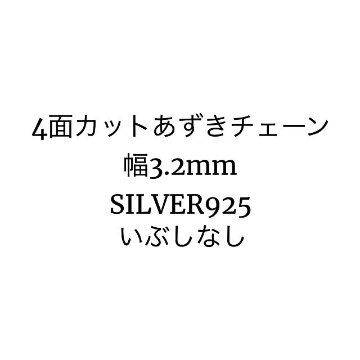 4面カットあずきチェーン／幅3.2mm／SILVER925画像