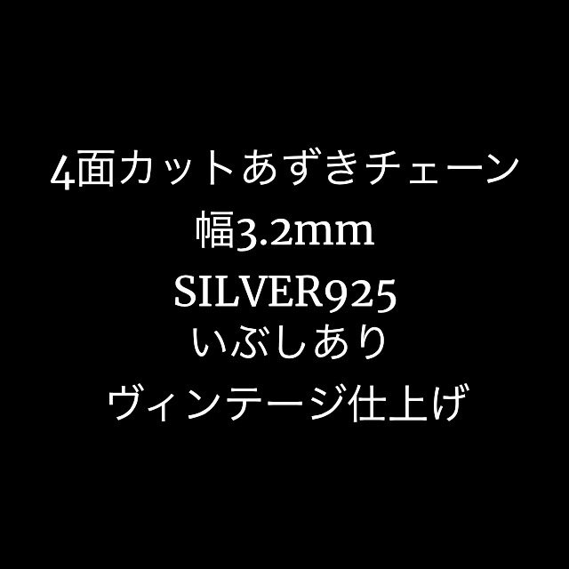 4面カットあずきチェーン／幅3.2mm／SILVER925／ヴィンテージの画像