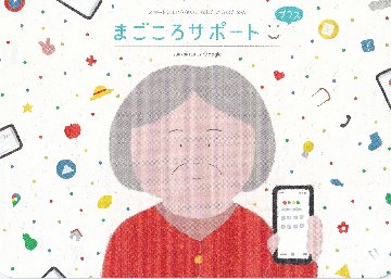 まごころサポートプラス専用_冊子（100冊/セット）の画像