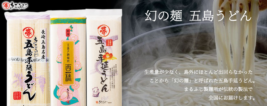 幻の麺 五島うどんのまるふじ製麺所|五島うどんの製造・通販・産直