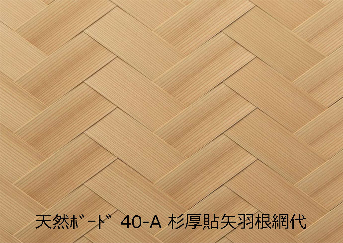 天然ボード40-A 杉厚貼矢羽根網代 和室天井｜創作品モール あるる