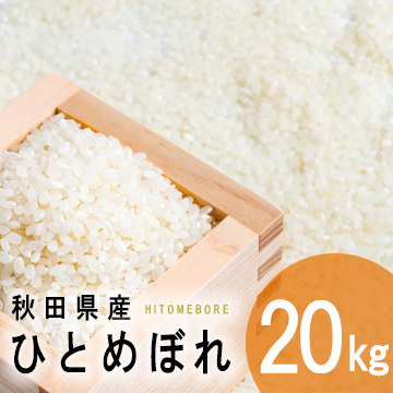 秋田県産　ひとめぼれ　２０ｋｇの画像