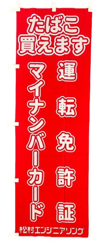 EXC-2500ZYM　幟旗の画像