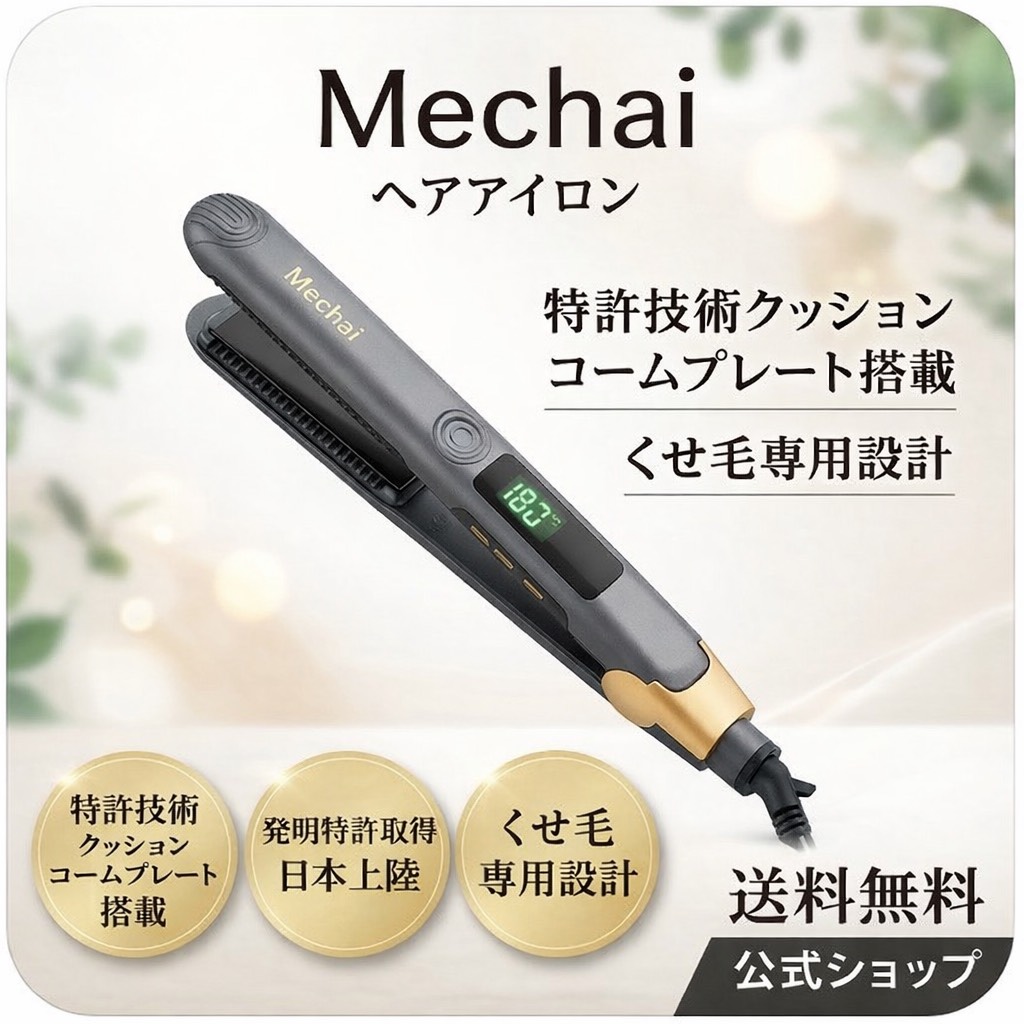 Mechai（メチャイ） くせ毛専用ヘアアイロン くせ毛専用ヘアアイロンMechai（メチャイ）｜MECHAI-MORISARA