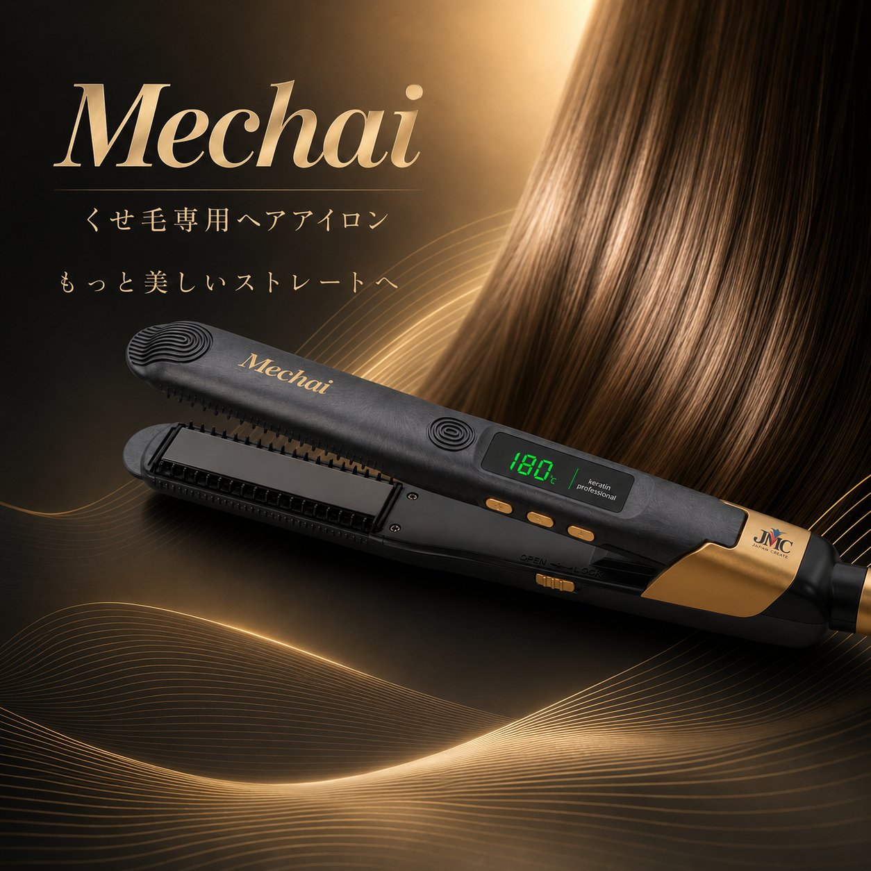 くせ毛専用ヘアアイロンMechai（メチャイ）｜MECHAI-MORISARA