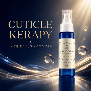 キューティクルケラピーの画像