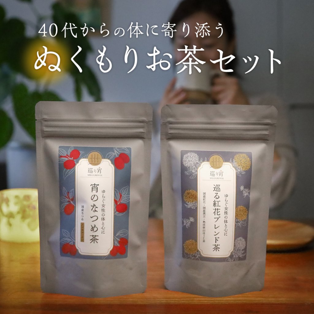 【メール便限定・送料無料】巡り宵のぬくもりお茶セット（国産べに花ブレンド茶・国産なつめ茶）・重炭酸イオン入浴剤付きの画像