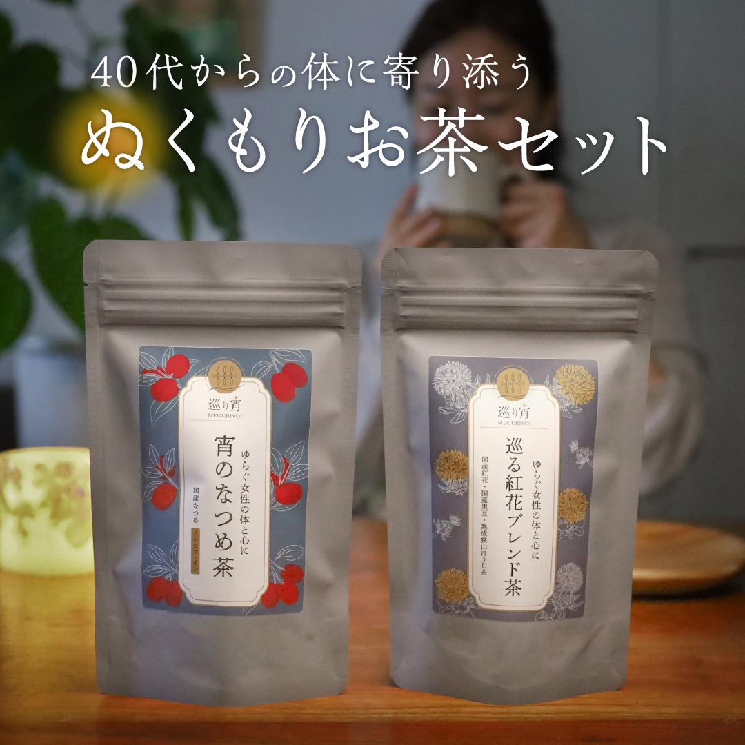【メール便限定・送料無料】巡り宵のぬくもりお茶セット（国産べに花ブレンド茶・国産なつめ茶）・重炭酸イオン入浴剤付きの画像