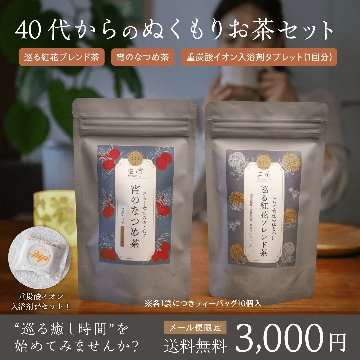 【メール便限定・送料無料】巡り宵のぬくもりお茶セット（国産べに花ブレンド茶・国産なつめ茶）・重炭酸イオン入浴剤付きの画像