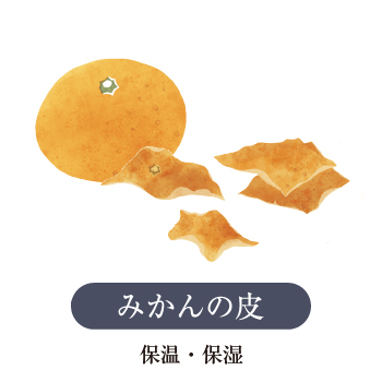 みかんの皮（陳皮）