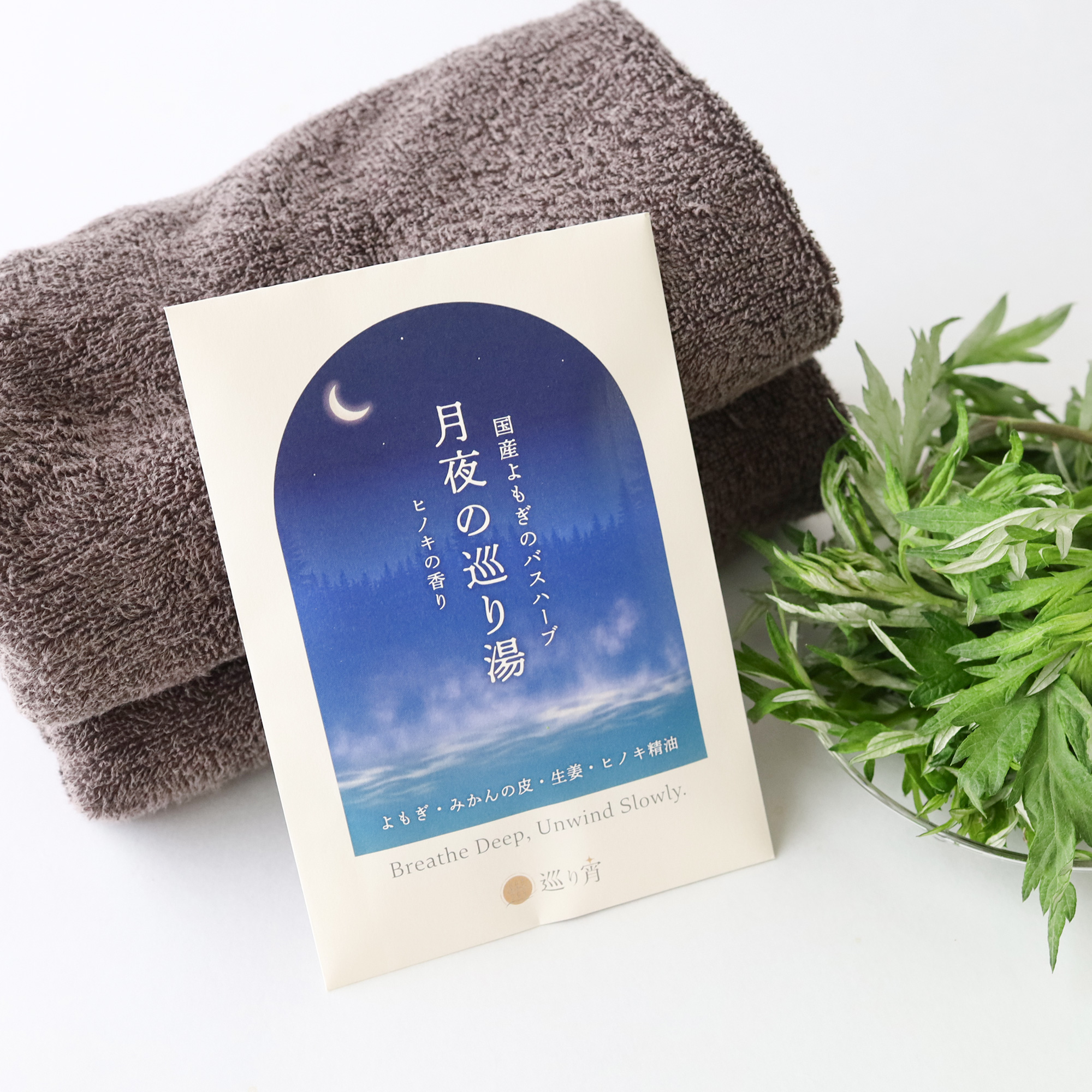 【浸かる更年期セルフケア】月夜の巡り湯【国産よもぎ入浴剤 1包】の画像
