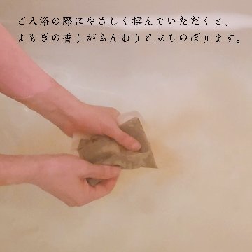 【浸かる更年期セルフケア】月夜の巡り湯【国産よもぎ入浴剤 1包】の画像