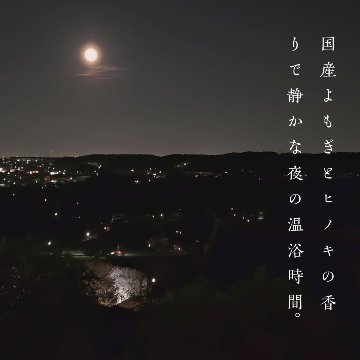【国産よもぎ入浴剤 1包】月夜の巡り湯 よもぎバスハーブ　よもぎ蒸し気分の画像