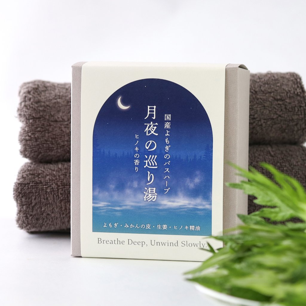 【浸かる更年期セルフケア】月夜の巡り湯 よもぎバスハーブ　【国産よもぎ入浴剤 5包セット】の画像
