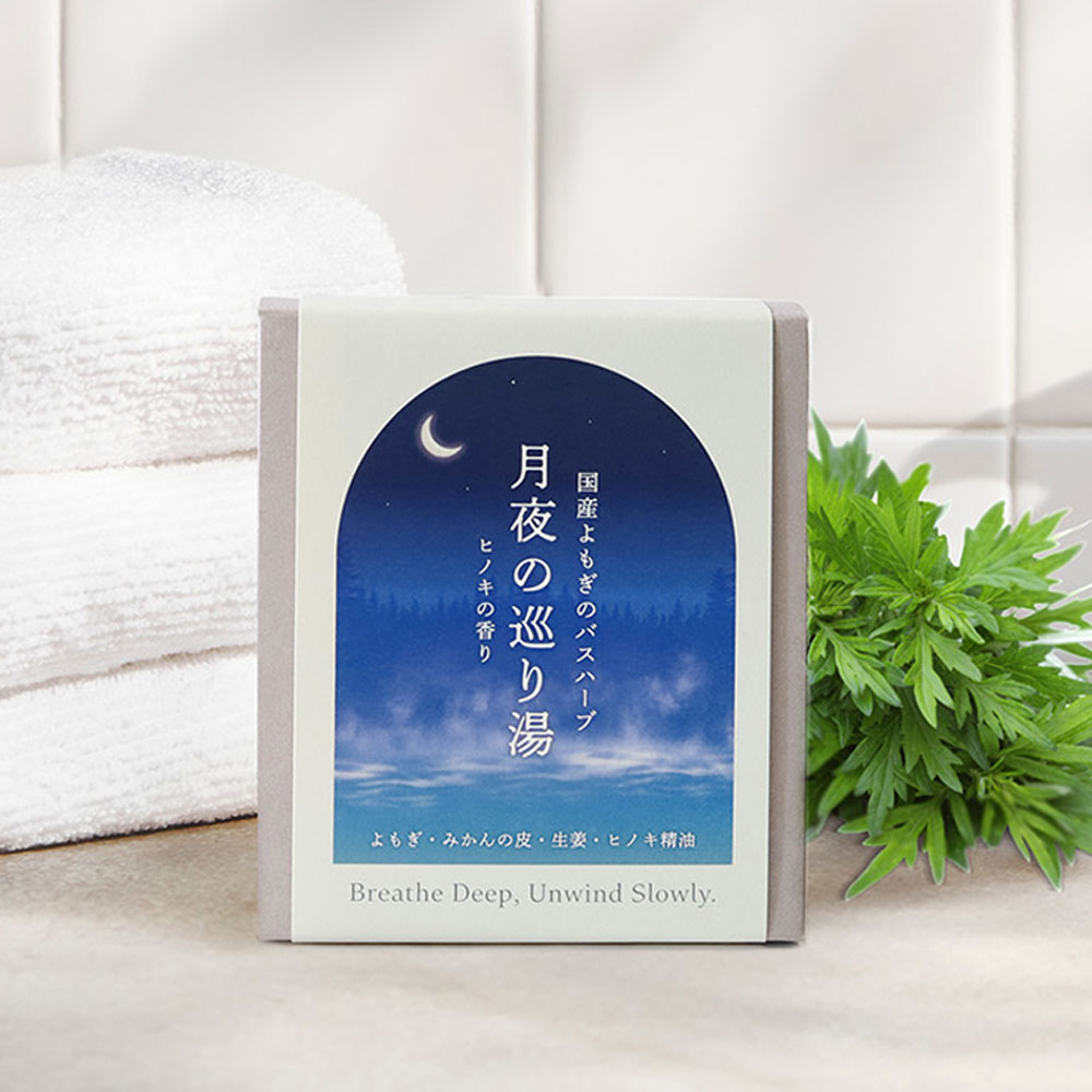【浸かる更年期セルフケア】月夜の巡り湯 よもぎバスハーブ　【国産よもぎ入浴剤 5包セット】の画像