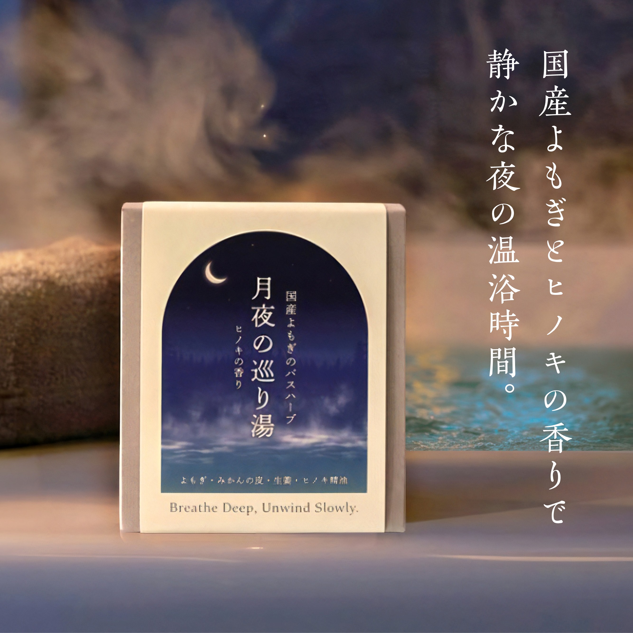 【浸かる更年期セルフケア】月夜の巡り湯 よもぎバスハーブ　【国産よもぎ入浴剤 5包セット】の画像