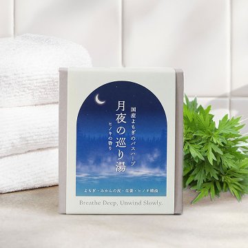 【国産よもぎ入浴剤 5包セット】月夜の巡り湯 よもぎバスハーブ　よもぎ蒸し気分の画像