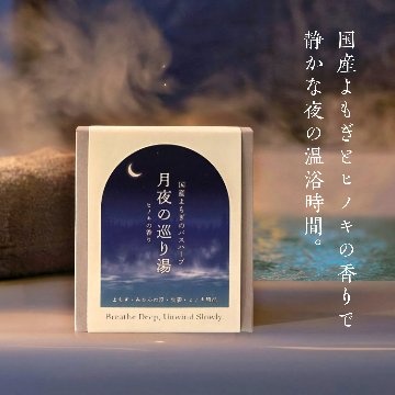 【浸かる更年期セルフケア】月夜の巡り湯 よもぎバスハーブ　【国産よもぎ入浴剤 5包セット】の画像