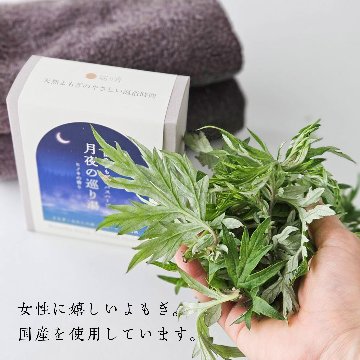 【浸かる更年期セルフケア】月夜の巡り湯 よもぎバスハーブ　【国産よもぎ入浴剤 5包セット】の画像
