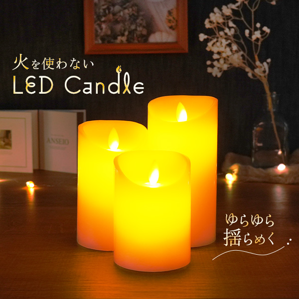 ゆらゆらと揺らめくLEDキャンドルライト【3サイズセット】の画像