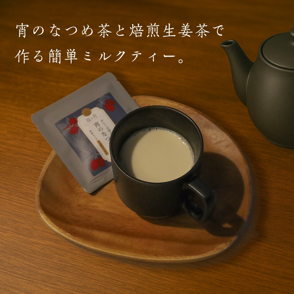 なつめ茶と焙煎生姜茶のジンジャーミルクティーセット｜体ぽかぽか簡単ミルクティーの画像