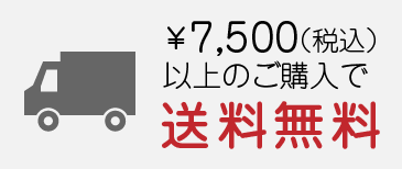 送料無料