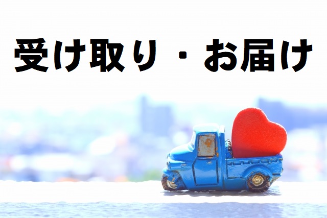 T001　対面での受け取り又はお届けの画像