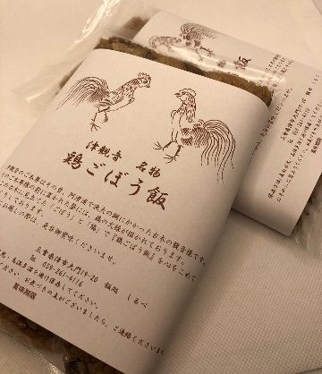 津観音名物鶏ごぼう飯（冷蔵）の画像