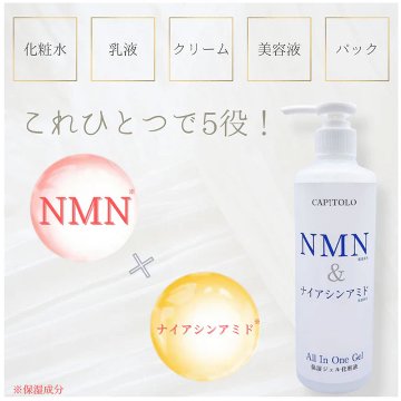 CAPITOLO(カピートロ) NMN&ナイアシンアミド オールインワンジェル 285mLの画像