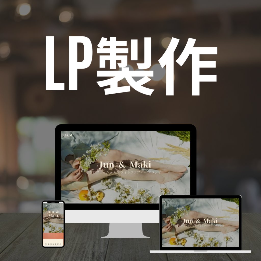 ランディングページ制作の画像