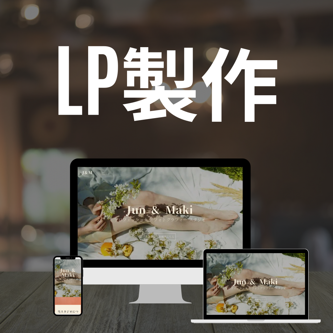 ランディングページ制作の画像