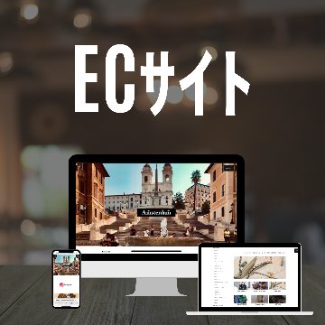 ネットショップ制作の画像