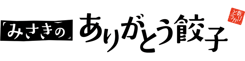 みさきのありがとう餃子