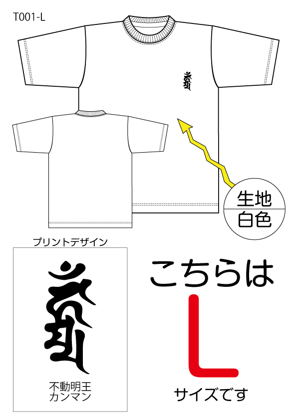 不動明王梵字Tシャツ　Lサイズ白色の画像