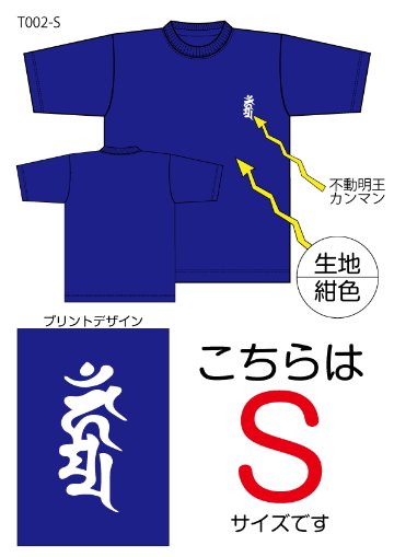 不動明王梵字Tシャツ　Sサイズ紺色の画像