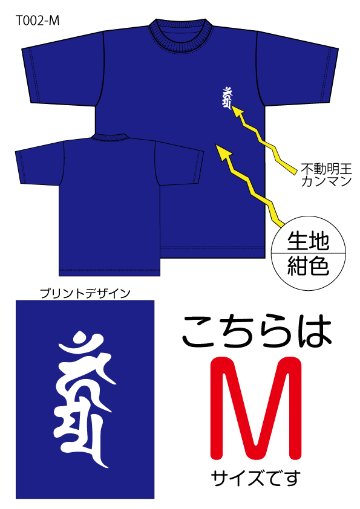 不動明王梵字Tシャツ　Mサイズ紺色の画像