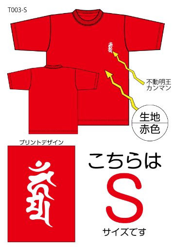 不動明王梵字Tシャツ　Sサイズ赤色の画像