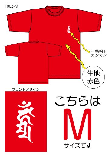 不動明王梵字Tシャツ　Mサイズ赤色の画像