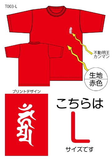 不動明王梵字Tシャツ　Lサイズ赤色の画像