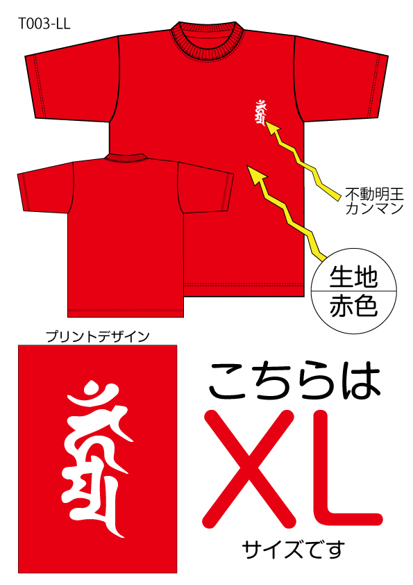 不動明王梵字Tシャツ　XLサイズ赤色の画像