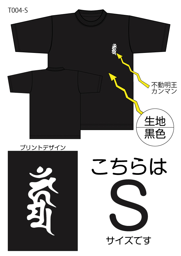 不動明王梵字Tシャツ　Sサイズ黒色の画像