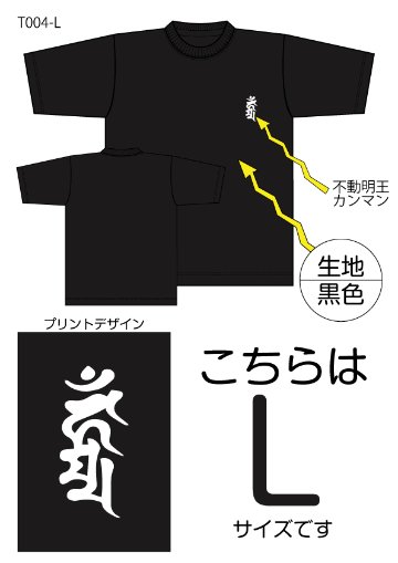 不動明王梵字Tシャツ　Lサイズ黒色の画像