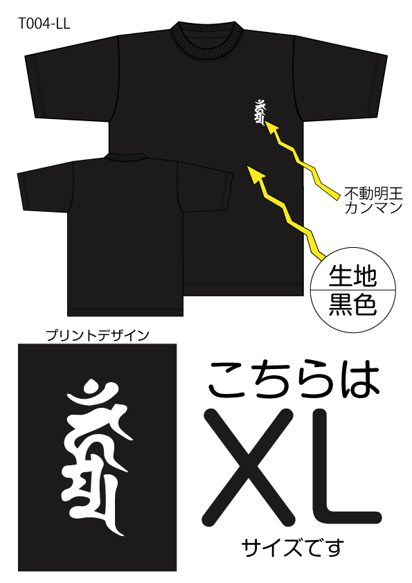 不動明王梵字Tシャツ　XLサイズ黒色の画像